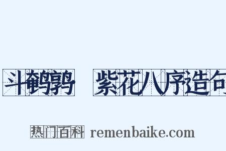 斗鹌鹑·紫花八序造句是什么意思的图片